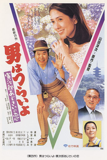 Tora-san 29: Hearts and Flowers - Poster / Capa / Cartaz - Oficial 1