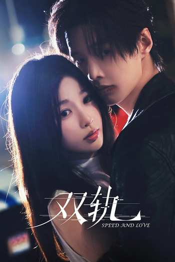Poster de Franquia 双轨 (None)