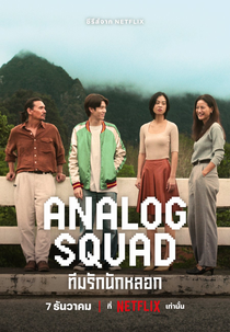 Família Analógica (Analog Squad ทีมรักนักหลอก)