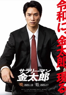 Salaryman Kintaro: Kai Hen (サラリーマン金太郎【魁】編)