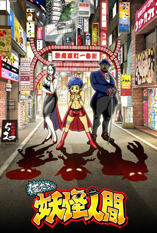Poster 1 de Curta Oretacha Youkai Ningen (2017)