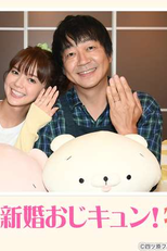 Watashi no Kaseifu Nagisa-san Special (私の家政夫ナギサさん 新婚おじキュン！特別編)