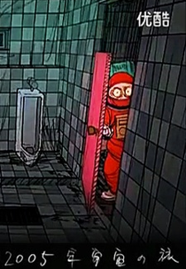 2005 Space Odyssey (2005年宇宙の旅)