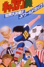 Captain Tsubasa: Sekai Daikessen!! Jr. World Cup (キャプテン翼　世界大決戦！！Ｊｒ．ワールドカップ)