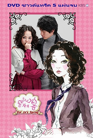 Poster 11 de Série Dal Ja's Spring (2007)