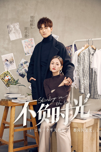 Poster de Franquia 不负时光 (2019)