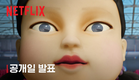 오징어 게임 시즌2 | 공개일 발표 | 넷플릭스