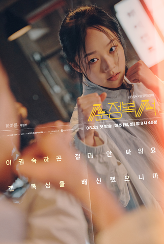 Poster 11 de Série My Lovely Boxer (2023)