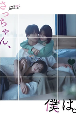 Sacchan, Boku wa. (さっちゃん、僕は。)