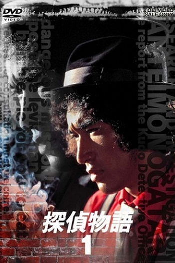 Poster de Franquia 探偵物語 (None)