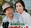 Tora-san 13: Lovesick