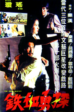 The Drug Busters (鐵血勇探)