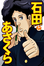 Ishida to Asakura (石田とあさくら)