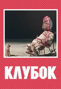 Ball of Wool (Клубок)
