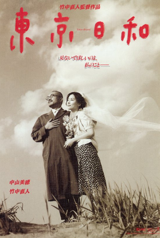 Poster 1 de Filme Tokyo Fair Weather (1997)