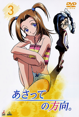 Poster 6 de Série Asatte no Houkou (2006)