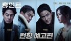 [휴민트 HUMINT] 런칭 예고편