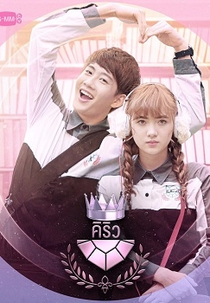 U-Prince Series: The Extroverted Humanist (ปรับรักให้ถูกล็อกหนุ่มหน้าใสกับยัยตัวดี)