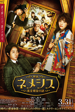 Nemesis: The Mystery of the Golden Spiral (映画ネメシス 黄金螺旋の謎)