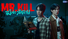 Mr.Kill มังงะสั่งตาย | GMMTV 2026