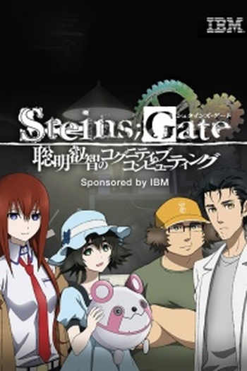 Poster de Série Steins;Gate: Soumei Eichi no Cognitive Computing (2014)