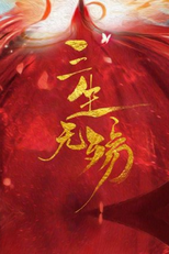 San Sheng Wu Shang (三生无殇)