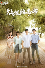 Brilliant Season (灿烂的季节)