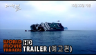 다이빙벨 예고편 The Truth Shall Not Sink with Sewol Trailer (2014) HD