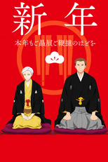 Shouwa Genroku Rakugo Shinjuu: Sukeroku Futatabi-hen (Shouwa Genroku Rakugo Shinjuu: Sukeroku Futatabi-hen)