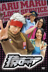 Saru Lock (Saru Rokku)