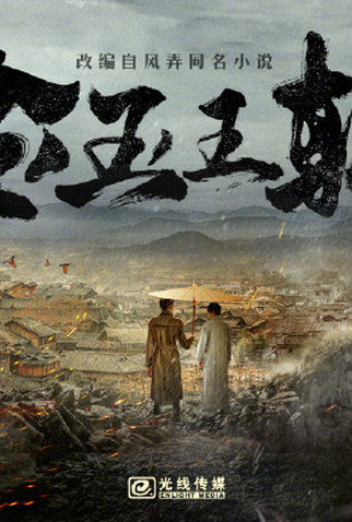 Poster 1 de Série Jin Yu Wang Chao (2026)