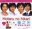 Hotaru no Hikari (1ª Temporada)