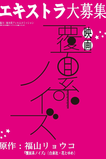  de Filme Fukumenkei Noise (2017)