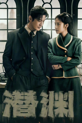Poster de Franquia 潜渊 (2025)