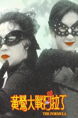 The Formula (Huang Ying da zhan A La Ding)