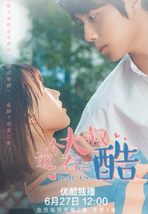 Uncle Cool (这个大叔有点酷)