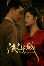 流光之城 (流光之城)