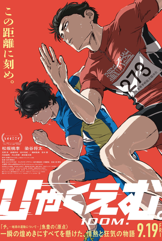 Poster 1 de Filme A Corrida dos 100 Metros (2025)