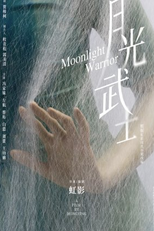 Moonlight Warrior (月光武士)