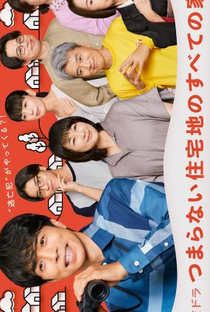 Tsumaranai Jutakuchi no Subete no ie - Poster / Capa / Cartaz - Oficial 1
