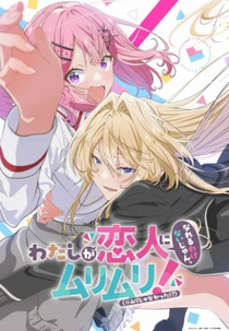 Watashi ga Koibito ni Nareru Wake Nai jan, Muri Muri! (※Muri ja Nakatta!?) (わたしが恋人になれるわけないじゃん、ムリムリ! (※ムリじゃなかった!?))