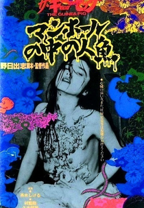 Guinea Pig 6: Mermaid in a Manhole (ザ・ギニーピッグ マンホールの中の人魚’)