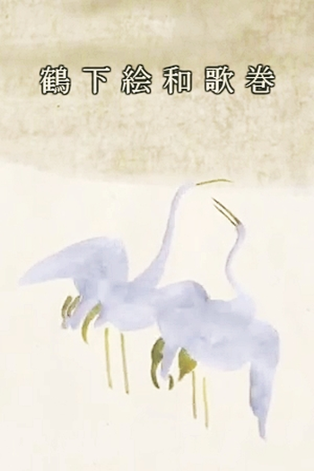 Poster de Curta Tsuru Shitae Waka Kan (2011)