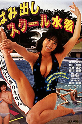 Poster de Filme Hamidashi School Mizugi (1986)