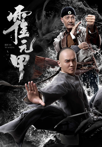 Huo Yuanjia (霍元甲)