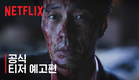 광장 | 공식 티저 예고편 | 넷플릭스
