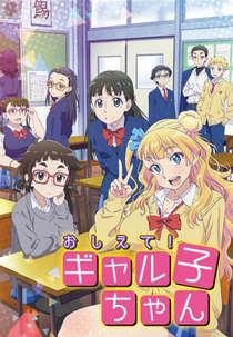 Oshiete! Galko-chan (Oshiete! Gyaruko-chan / おしえて! ギャル子ちゃん)