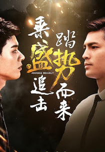 Advance Bravely (2ª Temporada) (盛势)