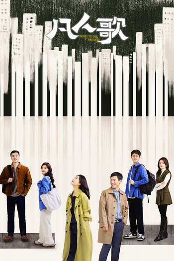 Poster de Franquia 凡人歌 (2024)