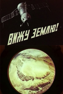 I See the Earth! - Poster / Capa / Cartaz - Oficial 1